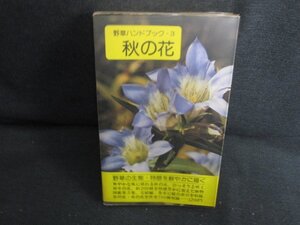 野草ハンドブック3　秋の花　シミ日焼け強/SDP