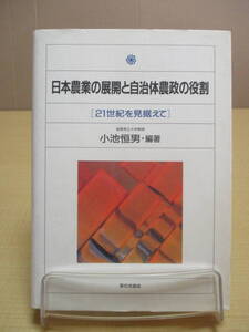 【04030117】日本農業の展開と自治体農政の役割[21世紀を見据えて]■第1版■小池　恒男