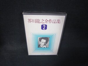 芥川龍之介作品集2　日焼け強シミ箱破れ有/RDZE