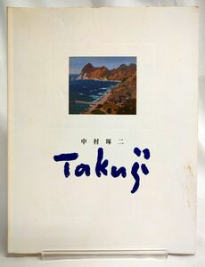 KM-0202 書籍 [生誕100年記念 中村琢二展] 陽だまりの輝き 福岡県立美術館 中古