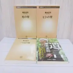 養老孟司　4冊セット　まとめ売り　ヒトの壁　死の壁　バカの壁　遺言