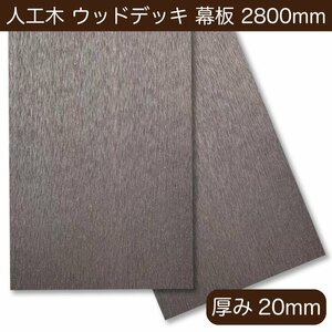 人工木 ウッドデッキ 幕板材 【ショコラブラウン】【ラージサイズ】2.8m 200×20×2800mm 西濃運輸支店止め