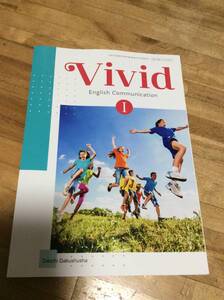 [CⅠ 722] Vivid English Communication I 高校教科書 英語科 コミュ英1 第一学習社 テキスト