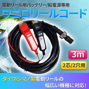 電動リール用 バッテリーコード 電源 3m ダイワ シマノ シーボーグ タナコン レオブリッツ 2芯 2穴 ワニ刃 汎用品 互換品 DAIWA SHIMANO用