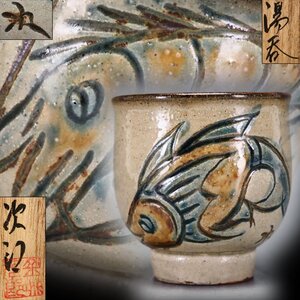 【治】人間国宝『金城次郎』作　壷屋焼　海老魚紋　湯呑☆共箱　湯飲　琉球　沖縄　壺屋焼　本物保証　OV71