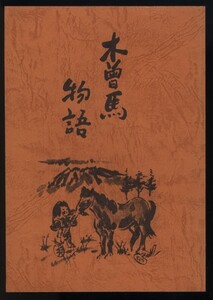 木曽馬物語 原貫道著 平成12年　検:長野県開田村の猿曳駒の話 白菊姫と白馬物語 在来馬 飼育頭数 放牧場 種付け 品種改良 病気 農耕馬 馬市