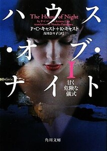 ハウス・オブ・ナイト(1) 甘く危険な儀式 角川文庫/P.C.キャスト,クリスティンキャスト【著】,古川奈々子【訳】