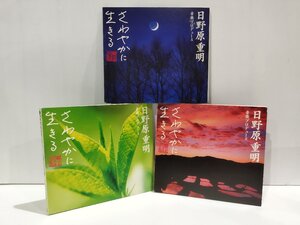 【CD/3枚セット】日野原重明 音楽プロデュース はつらつ編～心の健康回復/ふるさと編～心のやすらぎ/やすらぎ編～快適な眠り【ac06e】