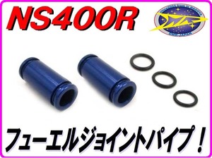 フューエルジョイントパイプ ブルー [アルミ削り出し] NS400R NC19 【DMR-JAPANオリジナル】