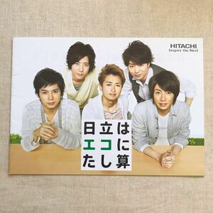 嵐 ARASHI/日立 HITACHI「日立はエコにたし算」カタログ 1冊/大野智/櫻井翔/相葉雅紀/二宮和也/松本潤