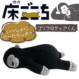 かわいい 抱き枕 床ごこち ジュニア ゴリラのサップくん 極上の肌ざわり 美容室 クッション ぬいぐるみ アニマル 動物 おすすめ 人気