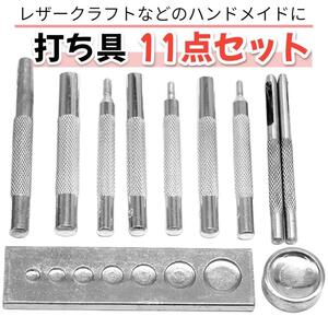 ホック カシメ 打ち ハトメ 工具 11点セット レザークラフト ハンドメイド