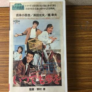 即決 ＶＨＳビデオ・いつでも夢を・吉永小百合・浜田光夫・橋幸夫 ・レターパックプラス可能です