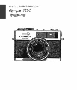 #99183300 OLYMPUS 35DC 修理研究教科書 全60ページ　弊社オリジナル(　カメラ　カメラ修理　修理　リペア　)