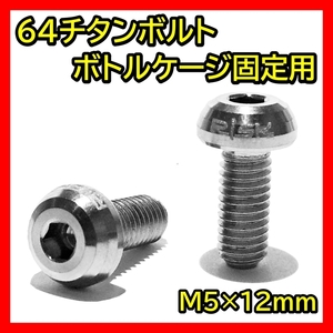 銀 ボトルケージボルト チタン M5×12mm 2本 ドリンクホルダー ネジ 64チタン ボトルケージ ボルト クロスバイク ロードバイク シルバー