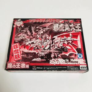 【未使用品】極悪邪虎丸大王 スーパー邪虎丸大王 パロ伝 魔神英雄伝ワタル 限定版 ブラックメタリック 未組立 タカラ