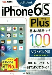 ｉＰｈｏｎｅ６ｓ　Ｐｌｕｓ基本＆活用ワザ１００　ソフトバンク完全対応／法林岳之(著者),橋本保(著者),清水理史(著者),白根雅彦(著者),で