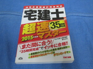 古本 TAC 2015年度版 宅建士超速35時間マスター 都丸正弘