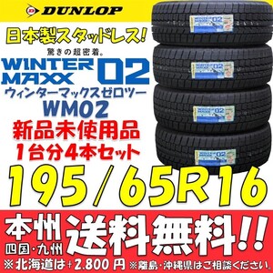 195/65R16 92Q ダンロップ 日本製 ウィンターマックス02 WM02 日本国内正規品 新品4本セット 即決価格◎送料無料 国産スタッドレスタイヤ