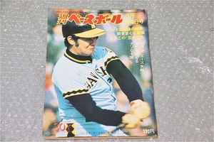 古い 昔の 野球雑誌 昭和 51年 5月 24日 発行 1976年 週刊ベースボール 限界か エース失格 堀内をめぐる ナゾなぞ謎 当時物 珍品 希少 週べ