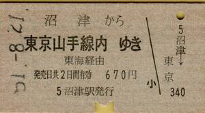 ◎ 国鉄 東海道本線 沼津 【 普通乗車券 】沼津 から 東京山手線内 ゆき Ｓ５１.８.２１ 沼津 駅 発行　Ａ券