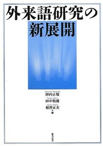 【中古】 外来語研究の新展開