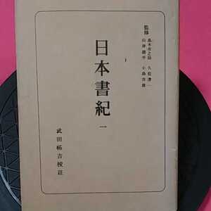 ★開運招福!ねこまんま堂!★B12★おまとめ発送!★日本書紀１武田祐吉