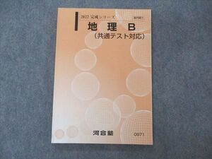 VE05-094 河合塾 地理B 共通テスト対応 テキスト 未使用 2022 完成シリーズ 11m0B