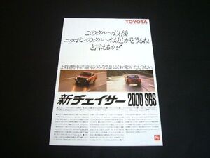 初代 チェイサー 2000 SGS 広告 / 裏面 初代 シビック 1300　検：X30 SB1 ポスター カタログ