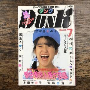 K-4161■ダンク 1986年7月号（Dunk）■国生さゆり 南野陽子 西村知美 うしろゆびさされ組 本田美奈子■芸能誌