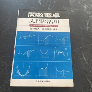 入手困難!レア●関数電卓 入門と活用 吉村勝夫,末次信義/日本経営出版会/1977年/初版/付・国家試験計算問題の手引/キー/計算式/記号★3954