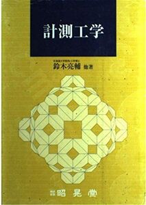 [A01685464]計測工学 亮輔， 鈴木、 小寺 秀俊、 神野 郁夫、 田中 功、 冨井 洋一、 中部 主敬、 箕島 弘二; 横小路 泰義