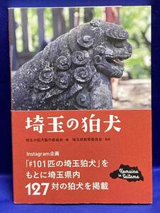 埼玉の狛犬◆埼玉県教育委員会、埼玉の狛犬製作委員会、さわらび舎、2020年/T599