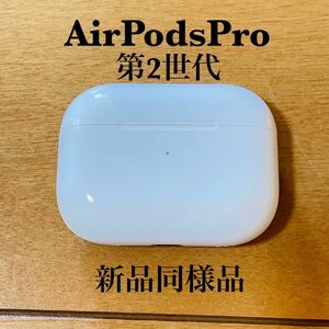 【新品同様品】 AirPods Pro 第2世代 充電ケースのみ