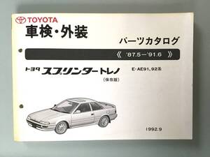 ★トヨタ スプリンター トレノ◆E-AE91, 92系《保存版》