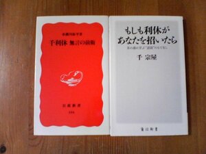 A03　新書２冊　千利休　無言の前衛　赤瀬川源平・もし利休があなたを招いたら　茶の湯に学ぶ逆説のもてなし　千宗屋