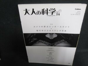 大人の科学マガジンvol.14 カメラの原点ピンホールカメラ 付録無/SFU