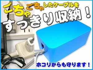 限定2個 ￥100～ ケーブルボックス コード収納BOX ブルー