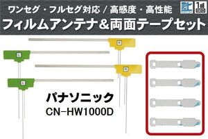 フィルムアンテナ 地デジ ナビ パナソニック 用 両面テープ 3M 強力 4枚 CN-HW1000D 4枚 左右 載せ替え 車 高感度 受信 アンテナフィルム