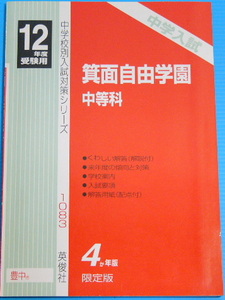 箕面自由学園中学校　(平成12年度用)