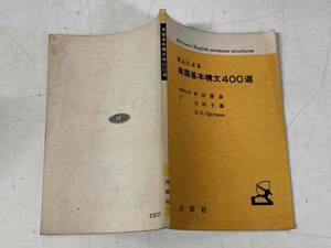 米人による英語基本構文400選★武田勝彦・太田千義・D.E.Gjertson 日宋社 昭和58年刊