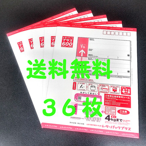 新料金★レターパックプラス 36通 「600円 x 36枚 = 21600円分！」★未使用新品★送料込★ポイント消化 クーポン消化 消費★a