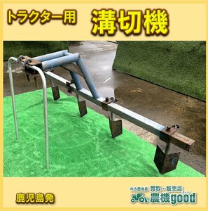 ◆売切り◆トラクター用溝切機 カルチ 作業機 部品 耕運 パーツ ロータリー デプス 取付 農機具 中古◆鹿児島発◆農機good◆