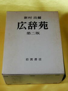 昭和45(1970)年 第二版第二刷発行 岩波書店 広辞苑 第二版 新村 出 編