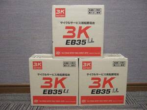 送料無料 溶接機 セニアカーバッテリー 適合品 新品　サイクルバッテリー　EB35L 3個セット