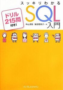 スッキリわかるＳＱＬ入門 ドリル２１５問付き！／中山清喬，飯田理恵子【著】