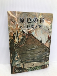 原色の街・驟雨 新潮社 吉行淳之介