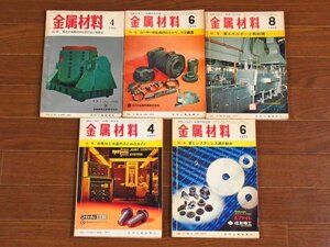 金属材料 1966～1977年＋オートメーション 1976年 9月臨時増刊号 計10冊 日刊工業新聞社 CA40