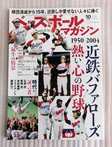 ☆ ベースボールマガジン 1950~2004年 近鉄バファローズ 熱い心の野球 2019年10月号 ベースボール・マガジン社 ☆