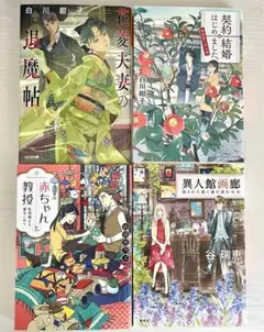 白川紺子 他 花菱夫妻の退魔帖 契約結婚はじめました 赤ちゃんと教授 異人館画廊